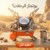 موقود غاز محمول وبوتاجاز رحلات قابل للطي (270 جرام) (نسخة)