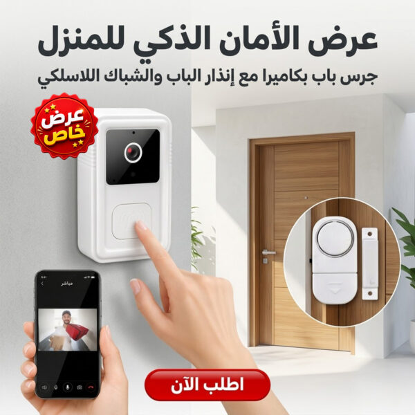 عرض جرس الباب الحديث بكاميرا + إنذار الباب والشباك اللاسلكي